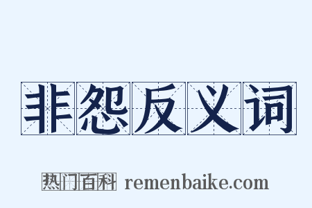 非怨反义词是什么意思的图片